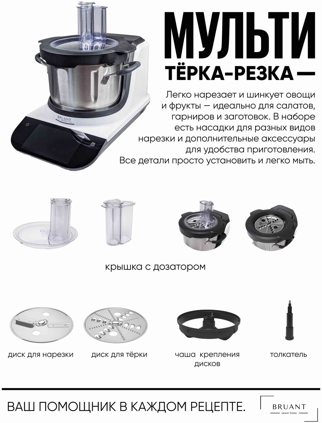 BRUANT Multi Chef белый