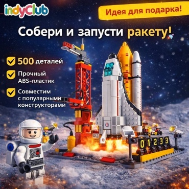 Конструктор IndyClub Космическая ракета с базой запуска, космостанция, фигурки, деталей 500 шт