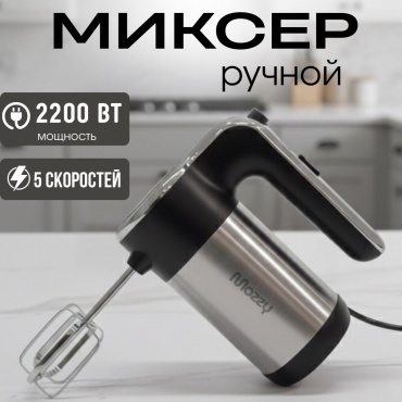Миксер MOZZY ТТ-7729 черный, серебристый