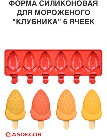 Asdecor для десерта, для мороженого 1342ФСК Клубника, силикон