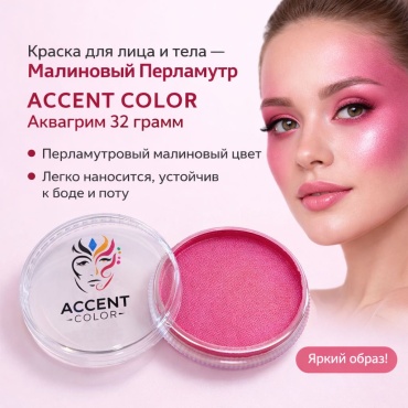 🩷Краска для лица и тела Малиновый Перламутр ACCENT COLOR аквагрим 32 г водная перламутровая
