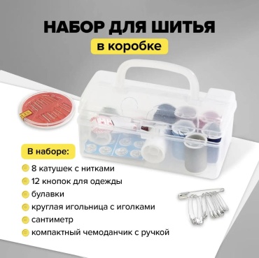 Набор для шитья
