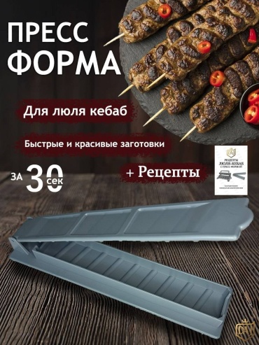 Форма для люля-кебаб пластик 1 шт