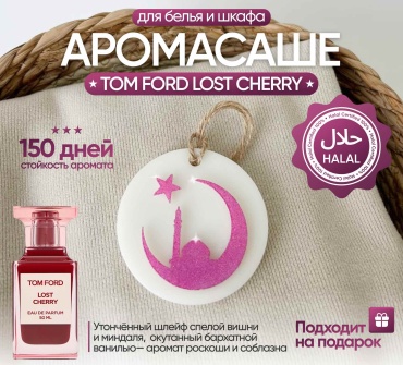 Саше ЭкоАура для белья в шкаф Lost Cherry луна
