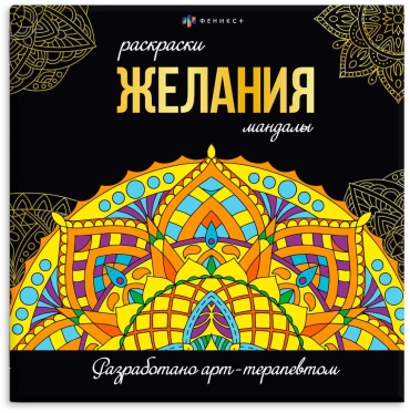 Раскраска Феникс Мандалы. Желания