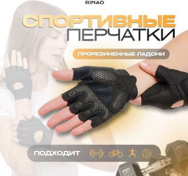 Перчатки для тренировок RINAO RN003 черный S