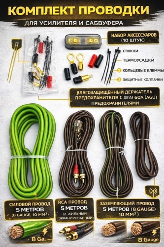 RS Audio установочный комплект Проводка для сабвуфера 7 шт