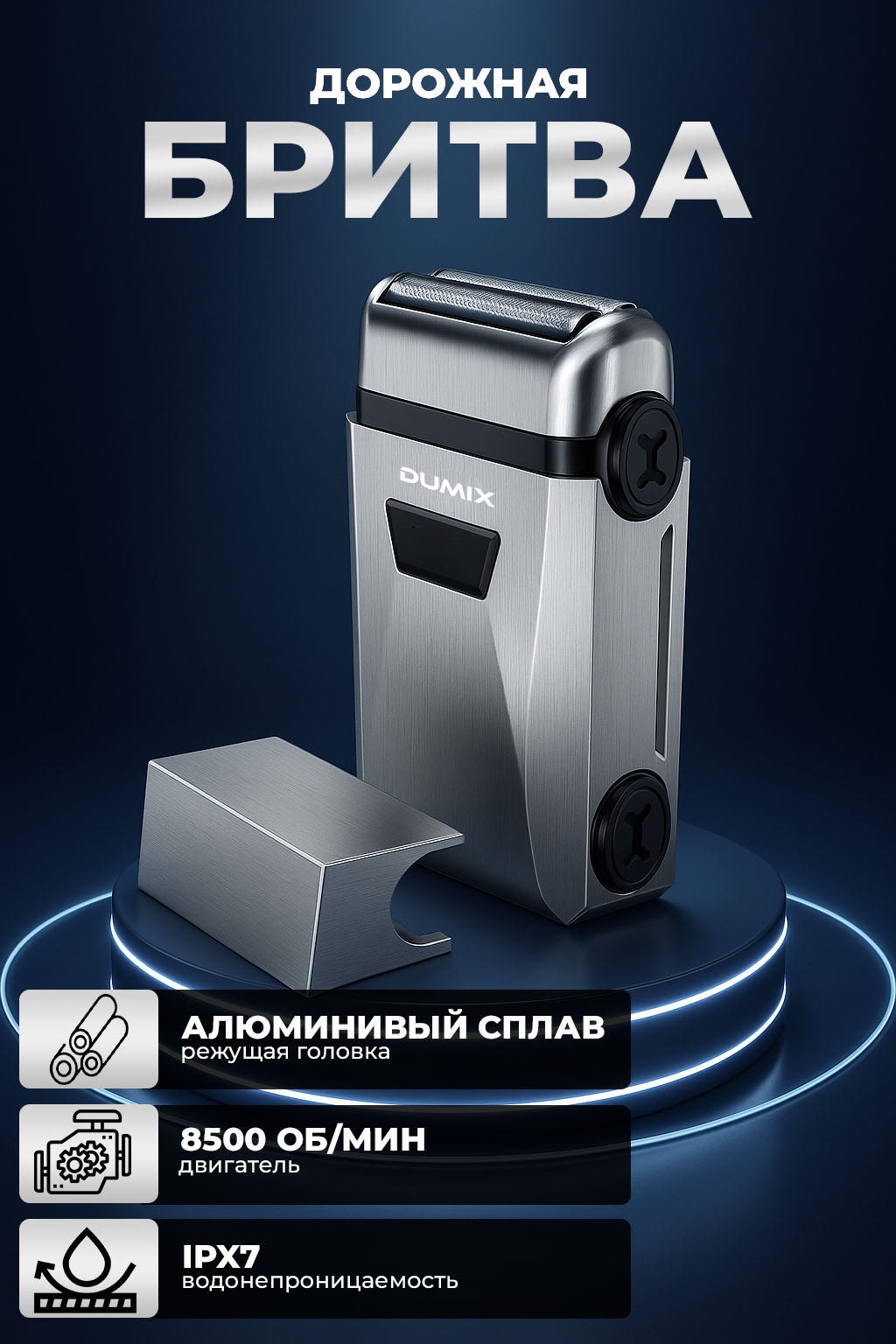 Электробритва Dumix DX-37 сеточная