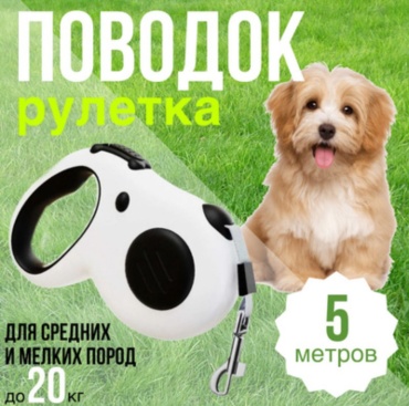Поводок для собак и кошек 5м