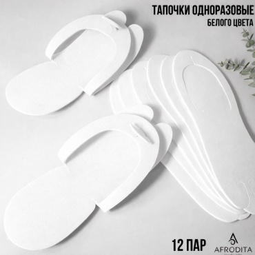 Afrodita тапочки для педикюра Стандартные 12 пар белые 24 шт