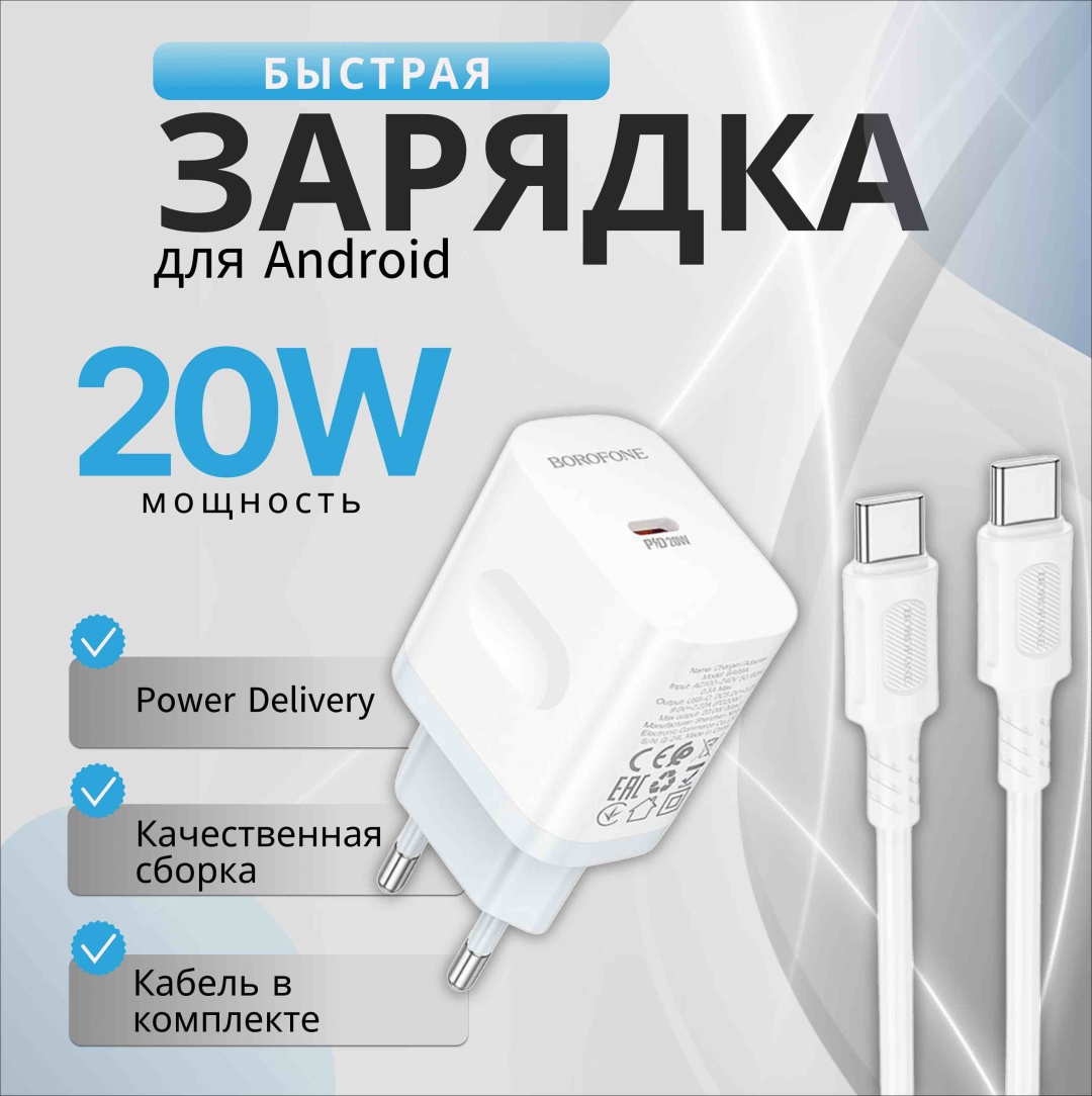 Зарядное устройство Borofone BA99A 20W USB Type-C белый