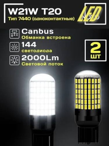 LED 7440W21 светодиодная W21W, 2 шт