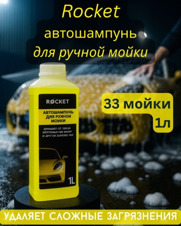 Rocket автошампунь для ручной мойки концентрат 1 л