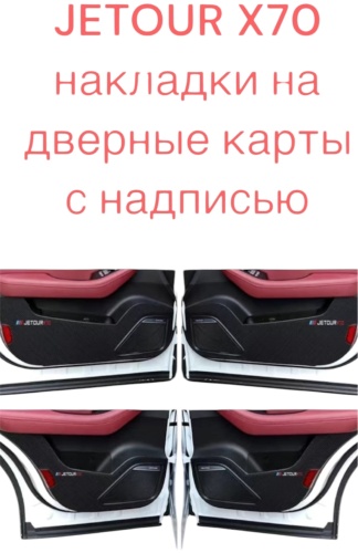 134553063 для Jetour X70 2023-2024 черный
