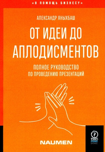 Книга Яныхбаш А.: От идеи до аплодисментов: полное руководство по проведению презентаций