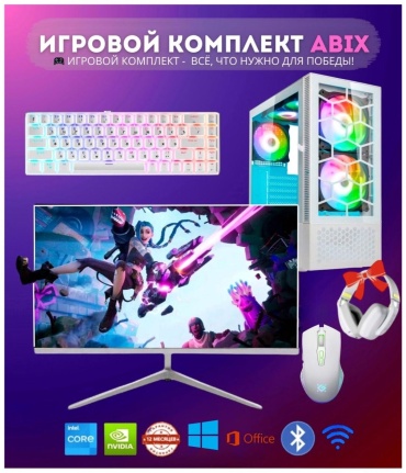 ABIX i5-14400F / RTX 5060 / 16 Гб / SSD 512 Гб / Win 11 Pro