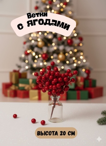 Веточки с рябиной 20 см