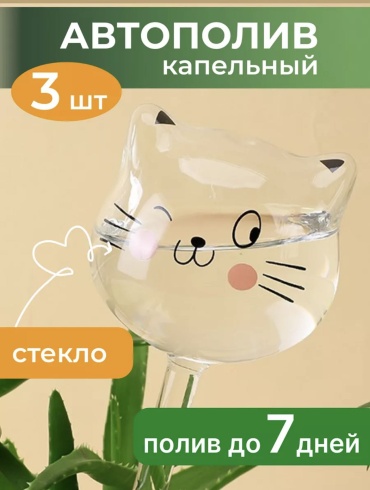Набор для капельного полива «Котики»