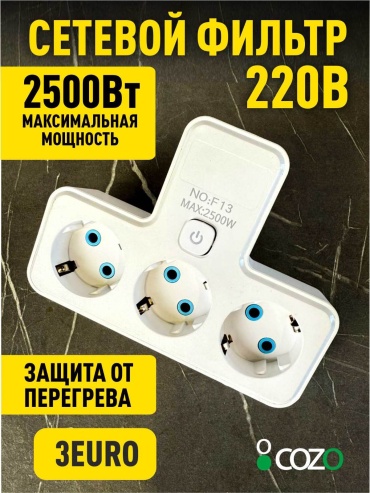 Cozo тройник 785378582 3 шт