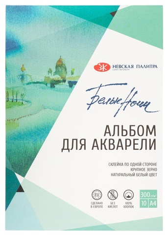 Папка Белые Ночи Альбом для рисования Невская палитра Белые ночи, А4, 10 листов, 100% хлопок, крупное зерно 79451452 A4 10 листов