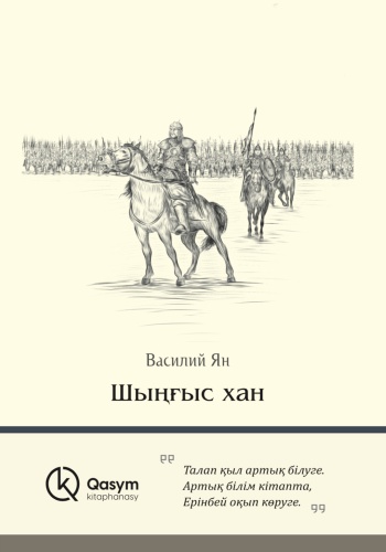 Василий Ян: Шыңғыс хан