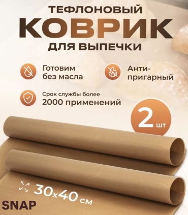 Коврик для выпечки, для запекания тефлон, 2 шт
