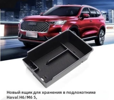 Органайзер в подлокотник для Haval H6/M6