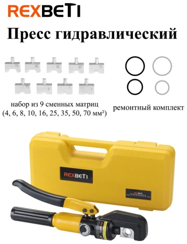 REXBETI 2125367590 гидравлические для кабельных наконечников 4-70 мм