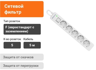 Сетевой фильтр Defender DFS 135, 5 м