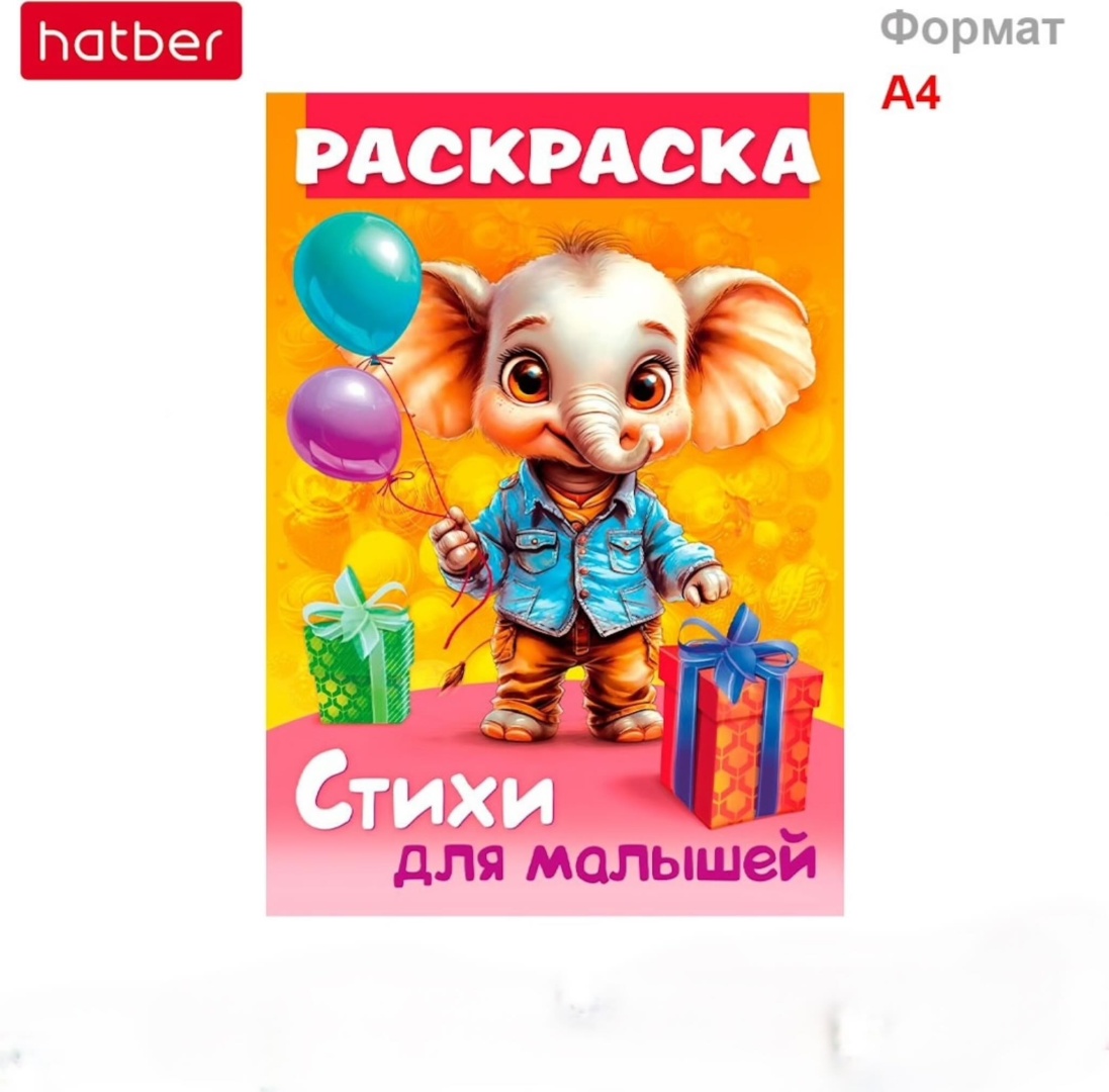 Раскраска Hatber Слоненок с подарком