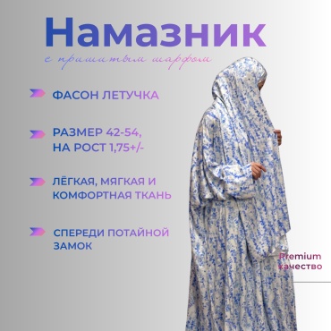 Намазник и абайя DSART голубой