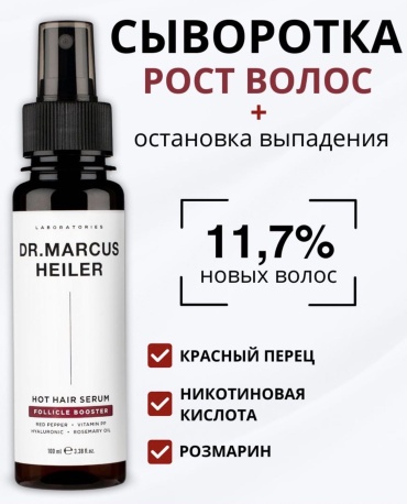 Dr.Marcus Heiler HOT HAIR SERUM FOLLICLE BOOSTER сыворотка 100 мл
