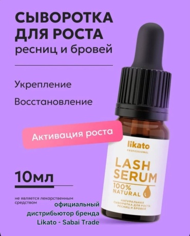 Likato Professional сыворотка для роста ресниц и бровей 10 мл