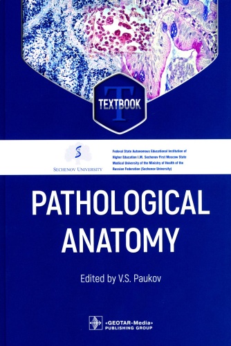 Под ред. В.С. Паукова: Pathological Anatomy Патологическая анатомия: textbook. (кн. на англ. яз.)