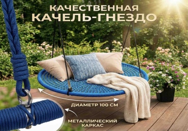 Качели гнездо 100 см, синий