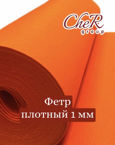 Фетр оранж толстый
