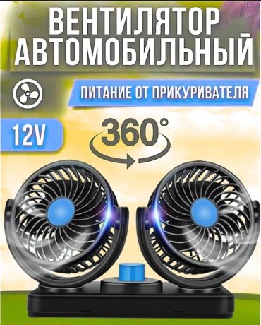 Вентилятор Oriolin AUTO-FAN360-DUAL12 черный