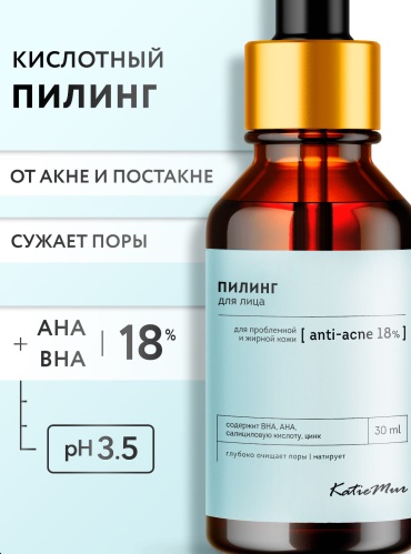 KatieMur пилинг Anti-acne 18% 30 мл