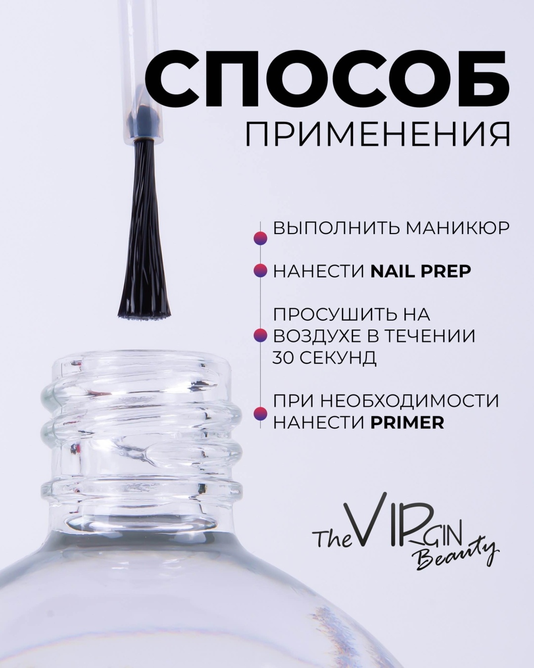 The Virgin Beauty Nail prep дегидратор, обезжириватель 75 мл