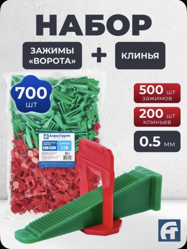 АлексГрупп комплект системы выравнивания СВП 0,5 мм + Клин 700 шт.