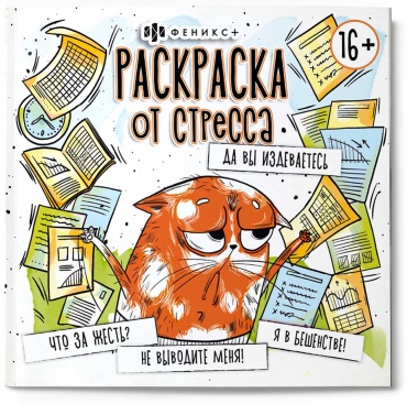 Раскраска Феникс ДА ВЫ ИЗДЕВАЕТЕСЬ