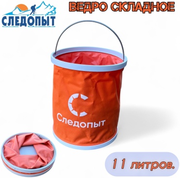 Ведро Следопыт складное (PF-CT-F17) - 11 л. 11000