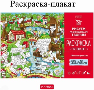 Раскраска Hatber Раскраска-плакат «Лесные фенечки»
