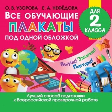 Книга Все обучающие плакаты для 2 класса