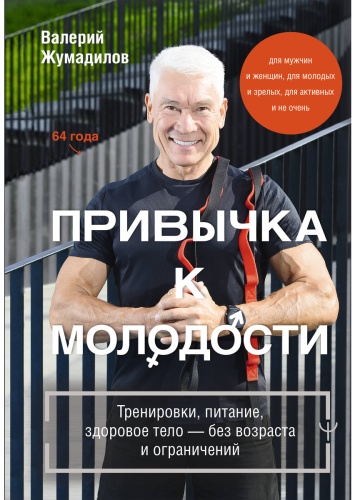 Книга Жумадилов В. Е.: Привычка к молодости. Тренировки, питание, здоровое тело — без возраста и ограничений