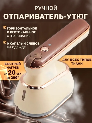 Отпариватель ручной парогенератор бежевый, золотистый