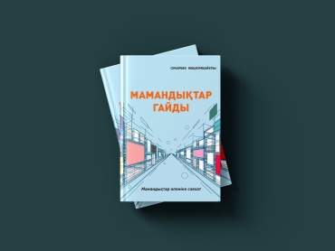 Книга Мамандықтар гайды