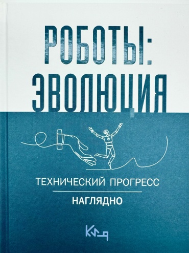 Книга Коллектив авторов: Роботы: эволюция