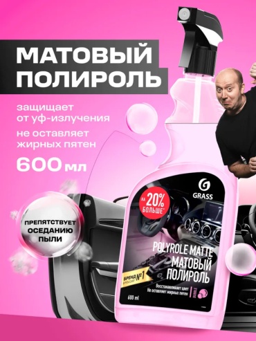Grass полироль для кожи, для пластика 110428 0.6 л