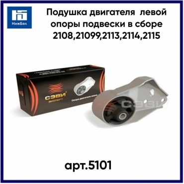 СЭВИ подушка двигателя 5101